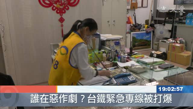 別拿生命開玩笑台鐵緊急電話勿占線 大愛新聞 Line Today