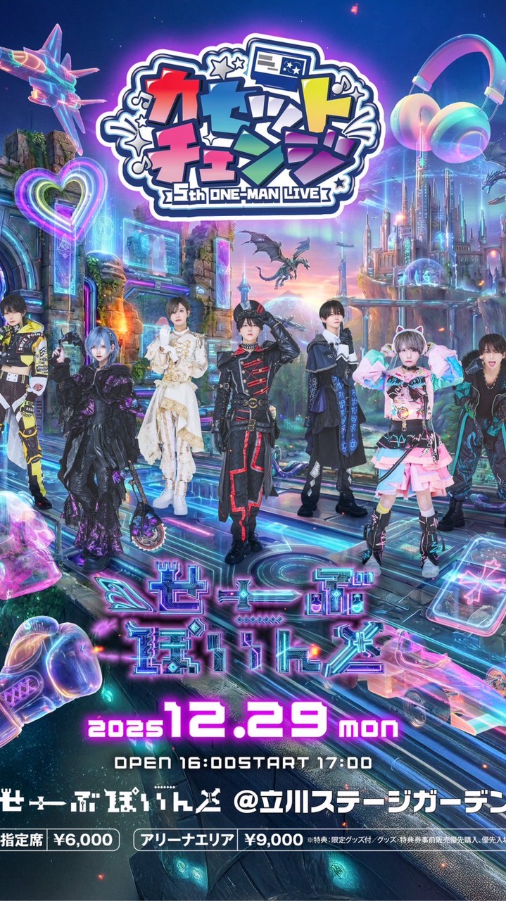 せーぶぽいんとワンマン招待