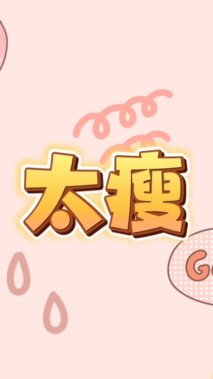 天使👼減重特訓贏