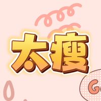 天使👼減重特訓贏