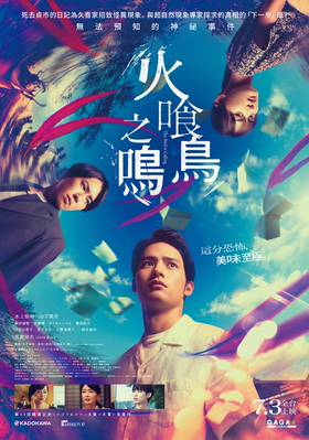 火喰鳥之鳴