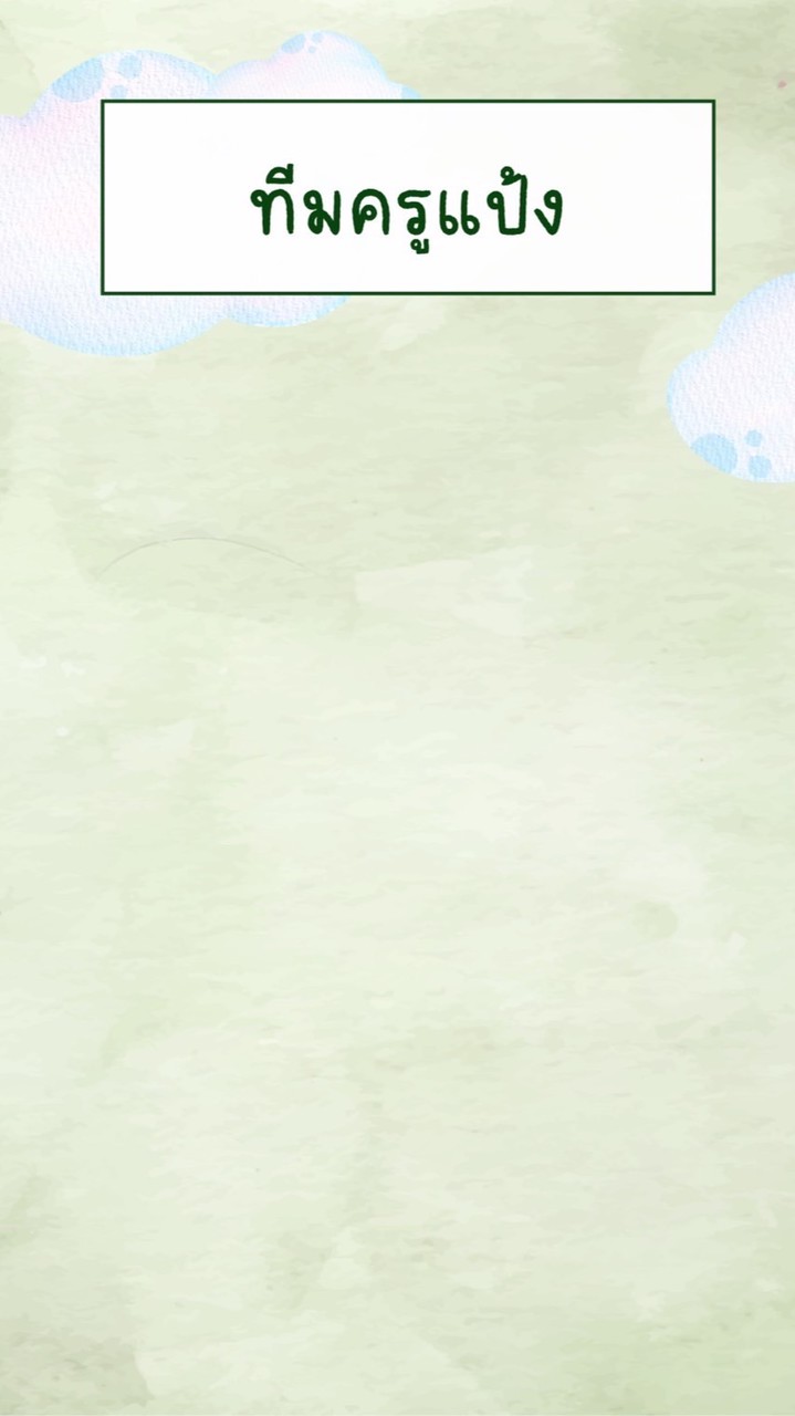 พูดคุยสอบเข้า ม.1 🏅ทีมครูแป้ง