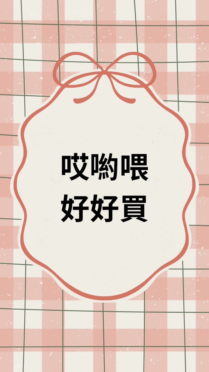 哎喲喂好好買
