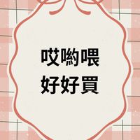 哎喲喂好好買