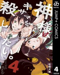 神様 キサマを殺したい 神様 キサマを殺したい 4 松橋犬輔 Line マンガ