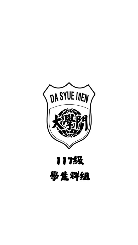 大學門117學生群組