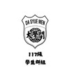 大學門117學生群組