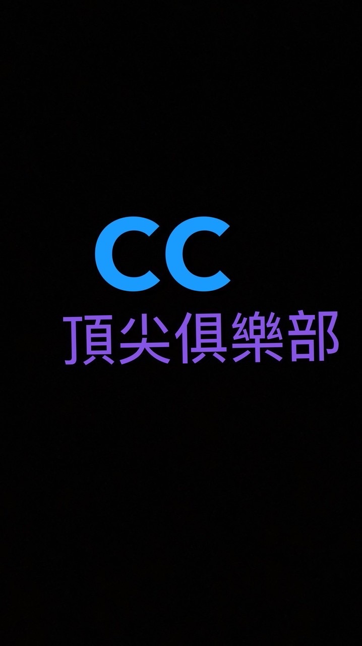 絕地求生CC俱樂部（入會申請群)⚠️點單服務暫停⚠️