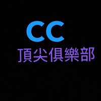 絕地求生CC俱樂部（入會申請群)⚠️點單服務暫停⚠️