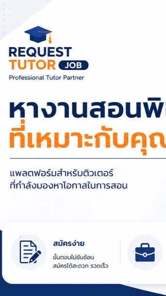 ศูนย์รวมงานสอนสำหรับติวเตอร์ By Request Tutor Job