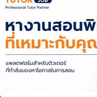 ศูนย์รวมงานสอนสำหรับติวเตอร์ By Request Tutor Job