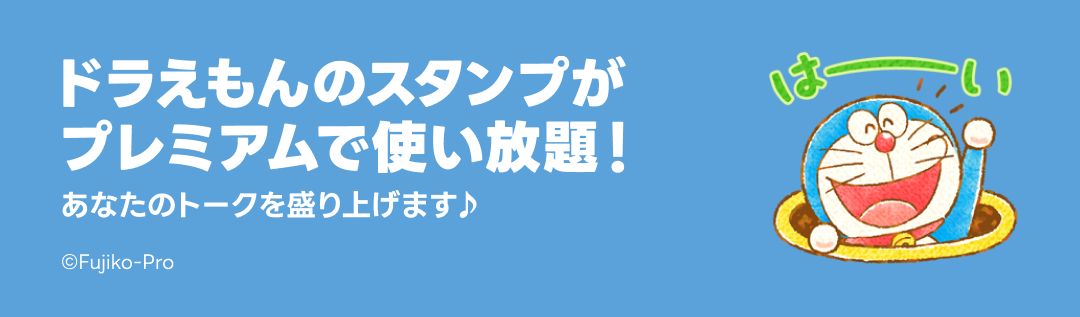 ドラえもんスタンプ特集 - ピックアップ | LINE STORE