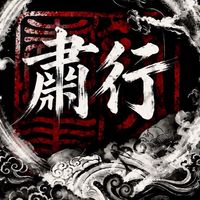 肅行審核交流團