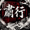 肅行審核交流團