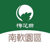 棉花田 南軟園區 好康團購群