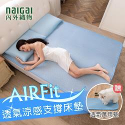 ◎透氣可水洗、乾淨衛生 強力支撐性br柔軟舒適的觸感br高科技V型結構纖維, 支撐性佳|◎|◎1.主商品:AIRFit涼感透氣水洗床墊-雙人2.尺寸：約150x190x1.2CM3.重量：約3.1kg