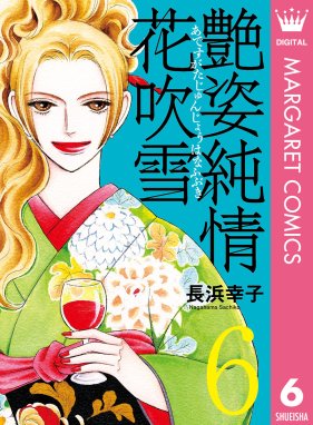 艶姿純情花吹雪 艶姿純情花吹雪 6 長浜幸子 Line マンガ