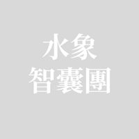 水象智囊團