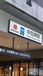 【中目黒ごはん】ランチ カフェ ディナー レストラン 居酒屋 バー