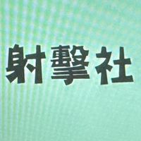 馬偕專校射擊社-社員的群組