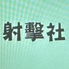 馬偕專校射擊社-社員的群組