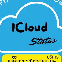 เช็คสถานะ iCloud ON OFF ปลดล็อครหัส
