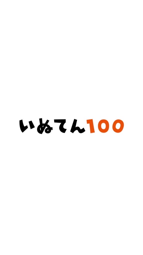 いぬてん人気投票のオープンチャット