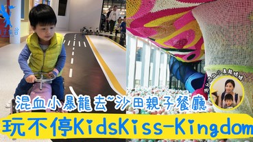 【專欄作家：港台混血小暴龍】親子餐廳沙田親子餐廳KidsKiss-Kingdom親子主題餐廳