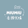 MIUMIU日本|多國代購 批發零售