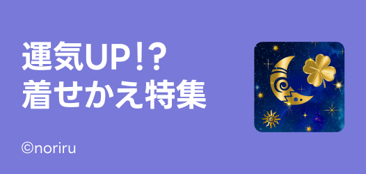 運気着せかえトレンド