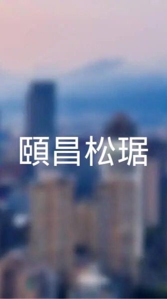 頤昌松琚x寓守驗屋團購