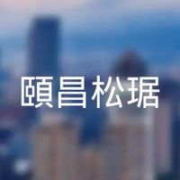 頤昌松琚x寓守驗屋團購