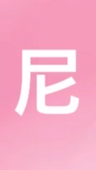 公業游尼派下員群組