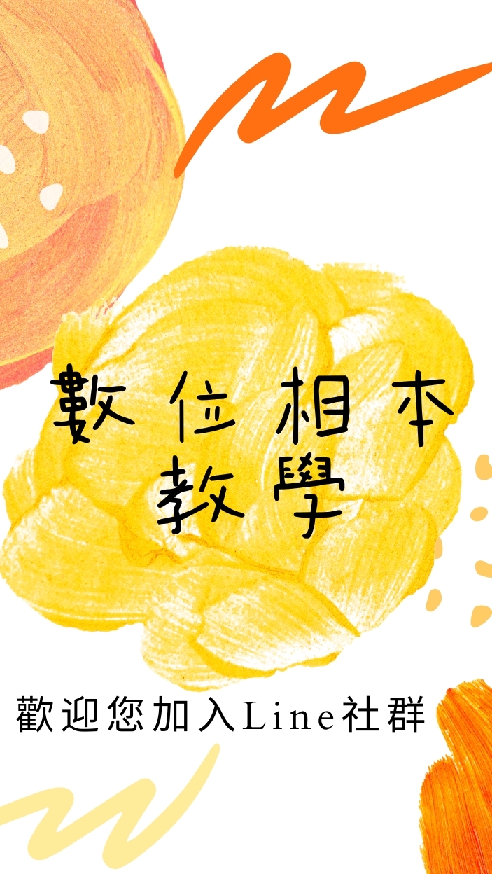 數位相本教學