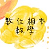 數位相本教學