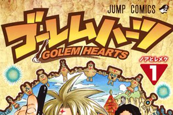 ジャンプ ゴーレムハーツ 完結 ファンからは悲しみの声 ダ ヴィンチニュース Line News