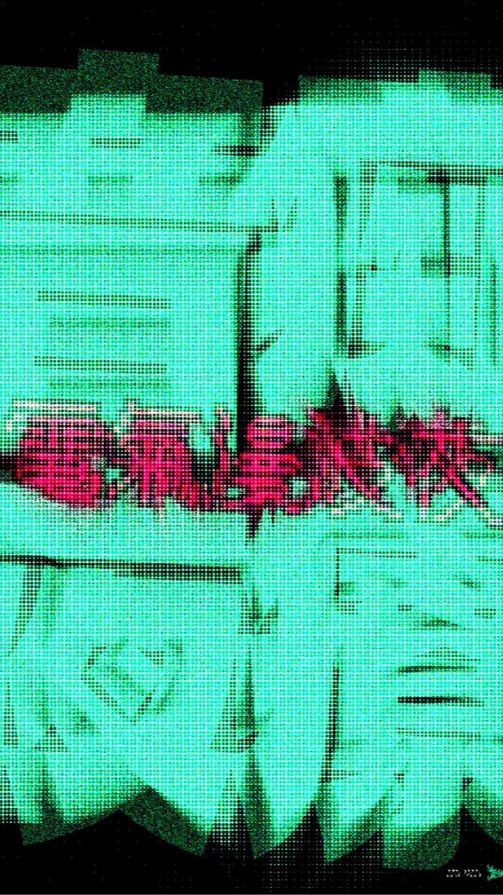 音痴夜療-電氣漫波夜