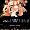 2026芸舞暑訓*存影片用