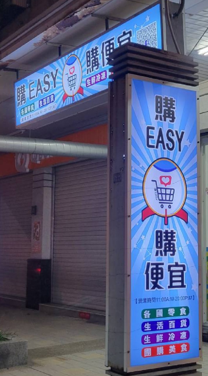 購EASY上安路32號