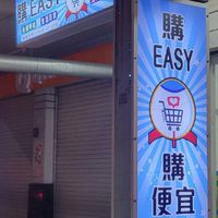 購EASY上安路32號