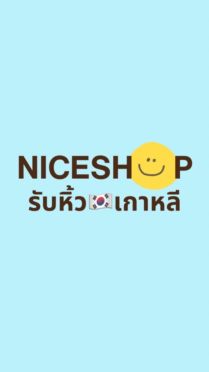 NICESHOP รับหิ้ว🇰🇷เกาหลี