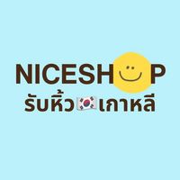 NICESHOP รับหิ้ว🇰🇷เกาหลี