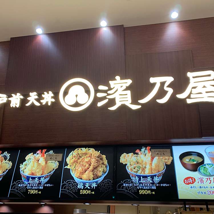 メニュー 江戸前天丼 濱乃屋 イオンレイクタウンmori店 エドマエテンドン ハマノヤ レイクタウン 越谷レイクタウン駅 丼もの By Line Place