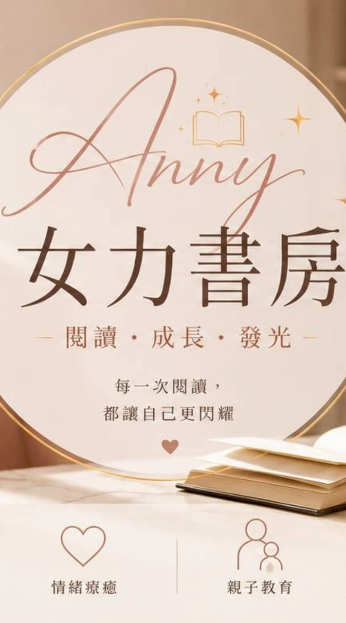 Anny 女力書房