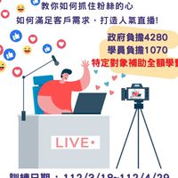 112產投-高質感直播實作班
