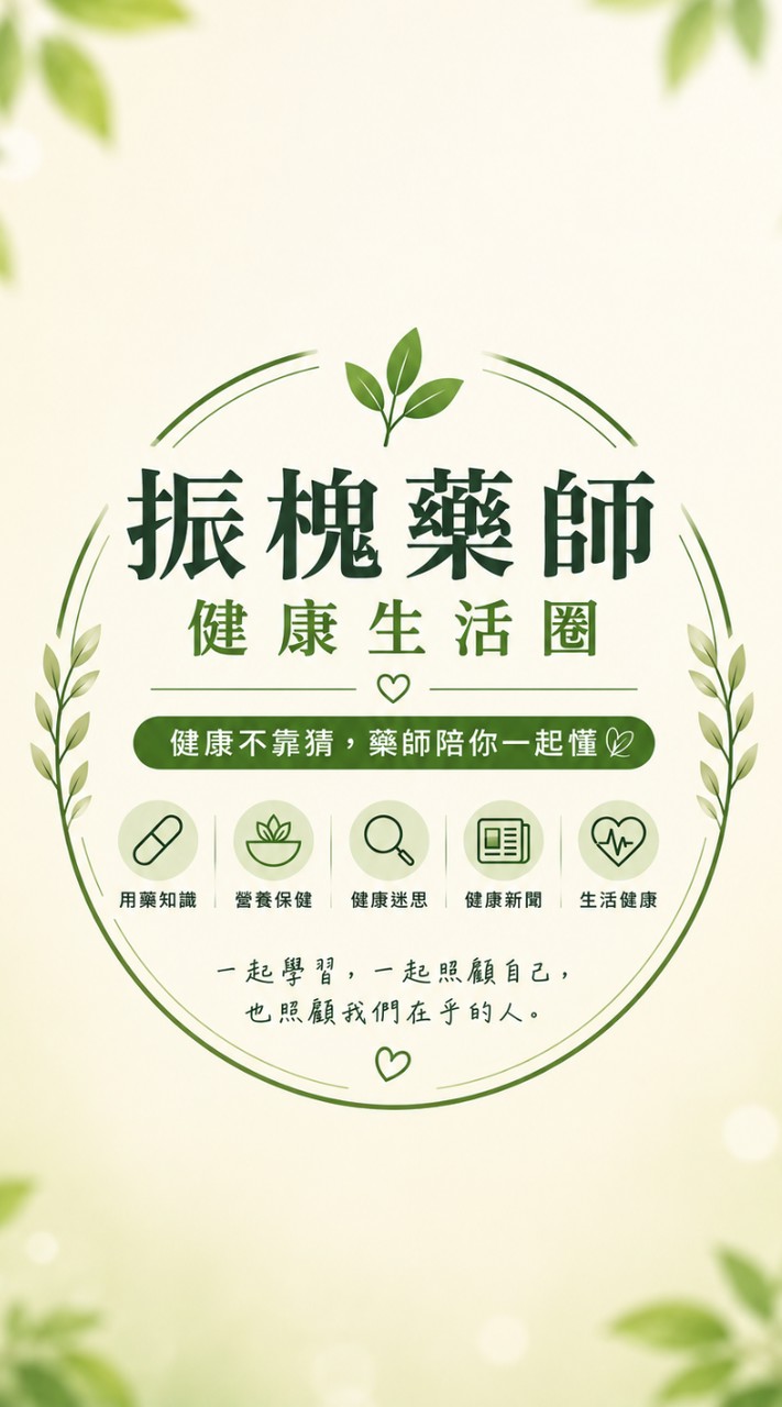 振槐藥師健康生活圈- 健康不靠猜，藥師陪你一起懂