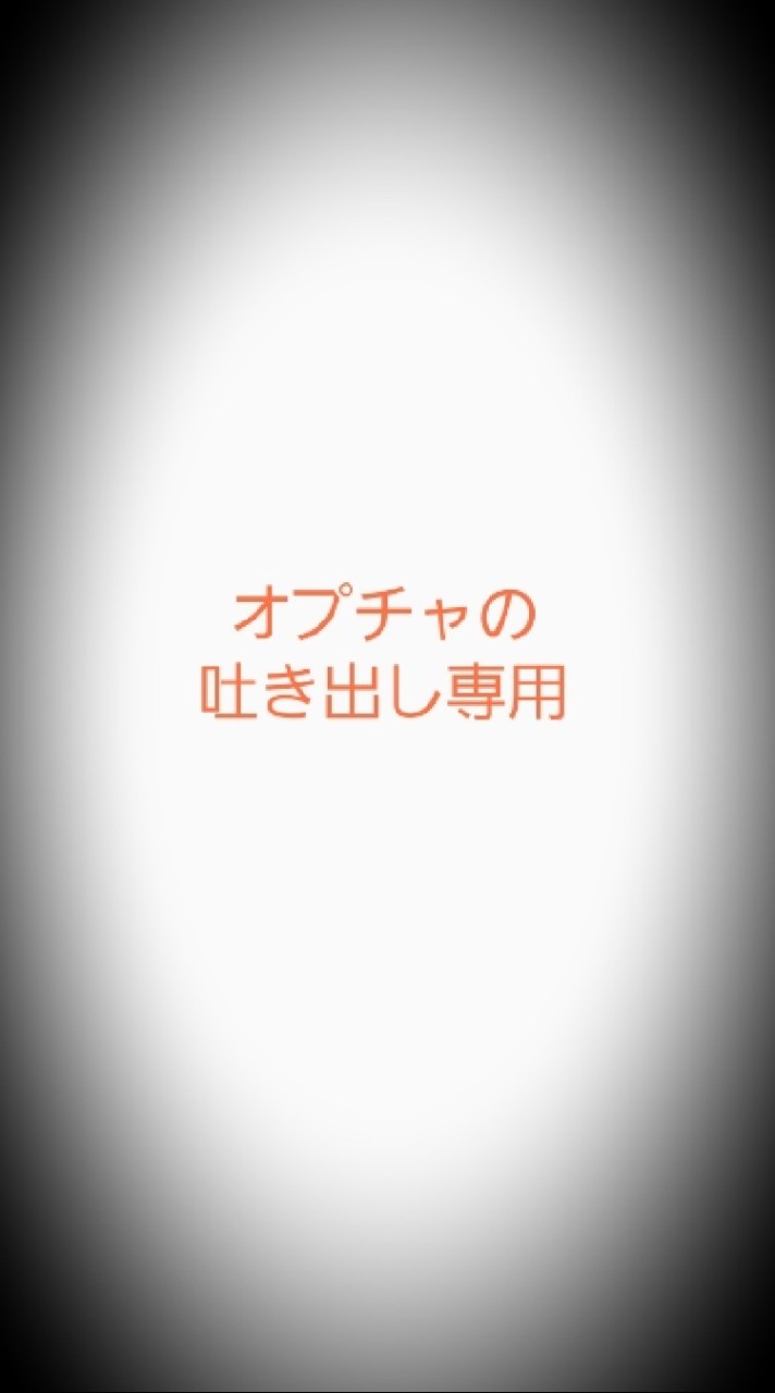 😈🗯️オプチャの吐き出し専用(絡み禁止🚫)