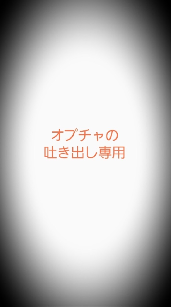 😈🗯️オプチャの吐き出し専用(絡み禁止🚫)