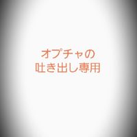 😈🗯️オプチャの吐き出し専用(絡み禁止🚫)