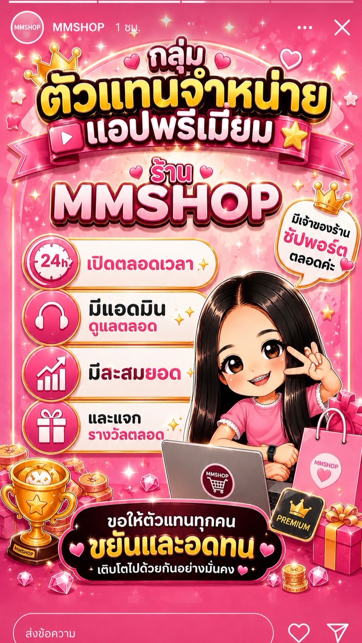 ตัวแทน❤️กลุ่มแอพพรีเมี่ยมร้านMMshop🏠